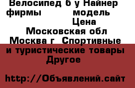 Велосипед б/у“Найнер“ фирмы “Smart“ модель Smart machine 29“ MD › Цена ­ 20 000 - Московская обл., Москва г. Спортивные и туристические товары » Другое   